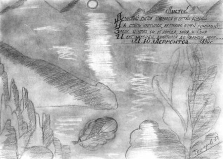 Рисунок к стихотворению Лермонтова листок