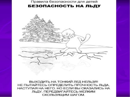 Безопасность на льду раскраска