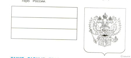 Флаг России раскраска
