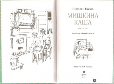 Мишкина каша. Носов н.н. Махаон