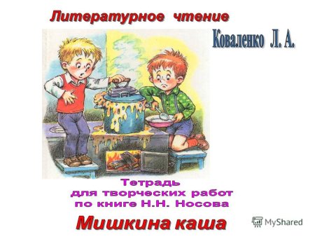 Рисунок к сказке Мишкина каша