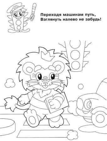 Раскраски по правилам дорожного движения для детей начальной школы