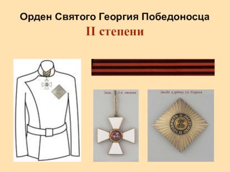 Орден Георгия Победоносца 2 степени