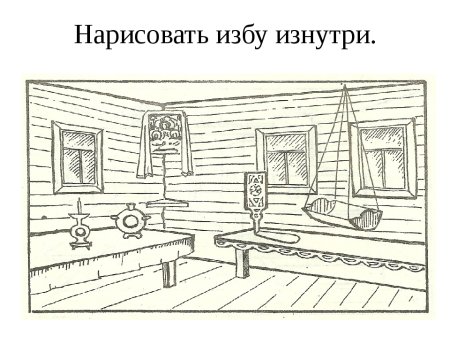 Эскиз убранства русской избы