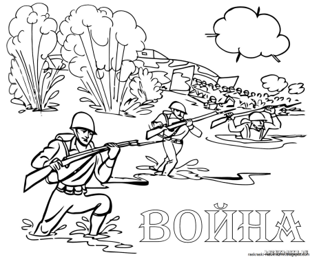 Раскраска Великая Отечественная война