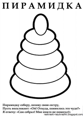 Пирамидка раскраска для детей
