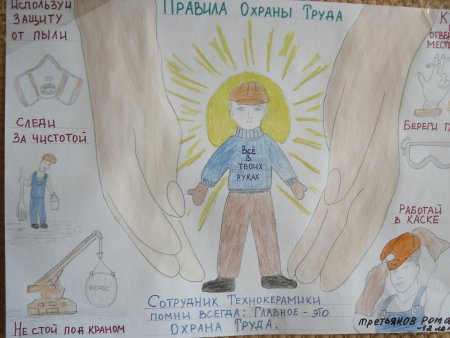 Охрана труда охрана труда глазами ребёнка