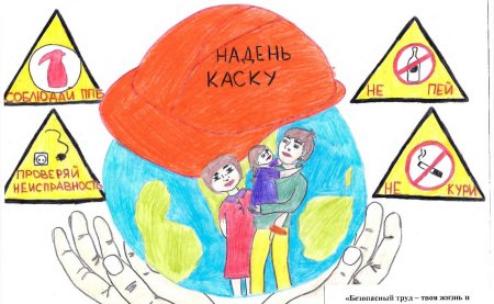Безопасный труд рисунки на конкурс