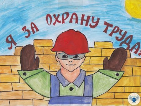 Охрана труда глазами детей
