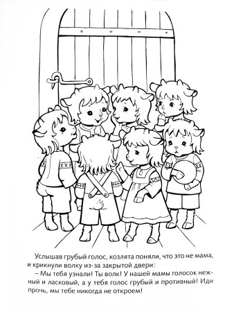 Семеро козлят раскраска