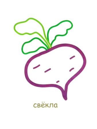 Раскраска с цветным контуром для малышей овощи
