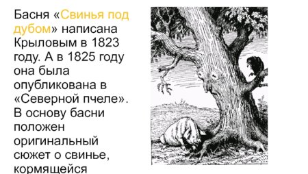Сви басня Крылова свинья под дубом