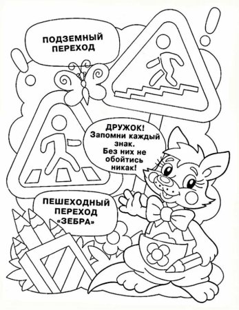 ПДД раскраска для детей