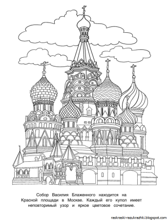 Россия раскраска для детей