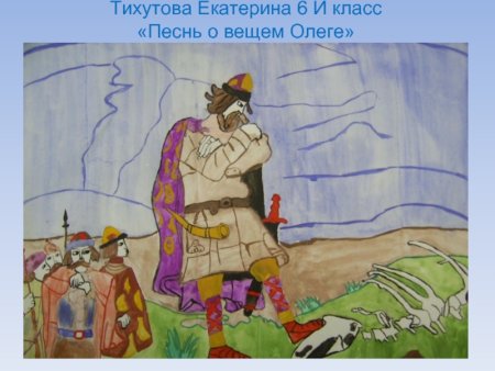 Песнь о вещем Олеге
