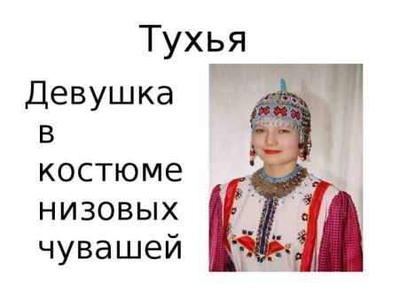 Хушпу низовых чувашей