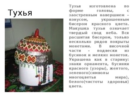 Тухья Чувашский головной убор из бисера