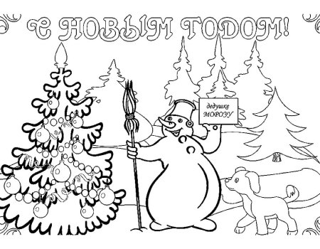 Новогодние раскраски с новым годом