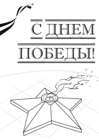 Раскраски день Победы для детей