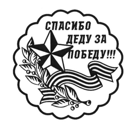 Спасибо деду за победу раскраска
