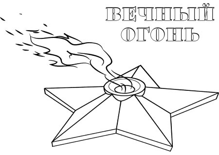 Вечный огонь рисунок