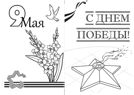 Открытка-раскраска "9 мая!"