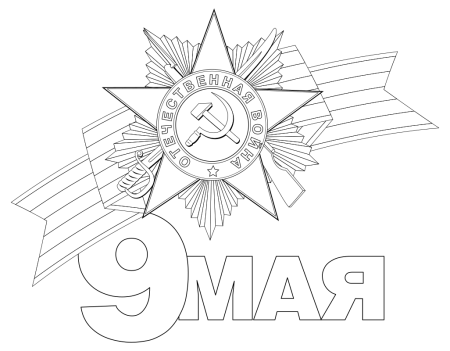 9 Мая раскраска