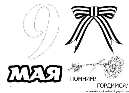 Раскраски 9 мая для детей