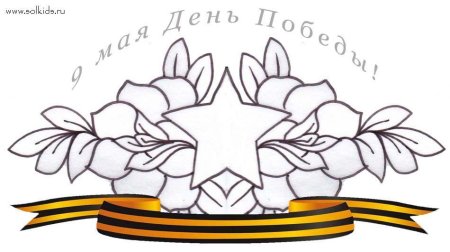 9 Мая раскраска