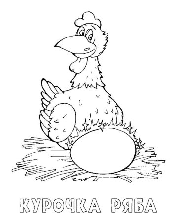 Раскраска к сказке Курочка Ряба для малышей
