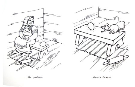 Иллюстрация к сказке Курочка Ряба раскраска