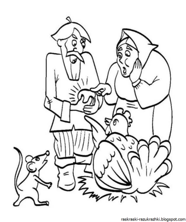 Курочка Ряба сказка раскраска для детей