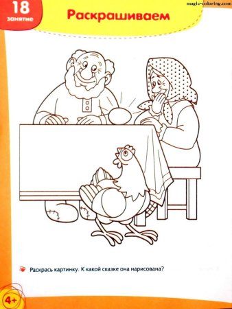 Сюжет сказки Курочка Ряба раскраска