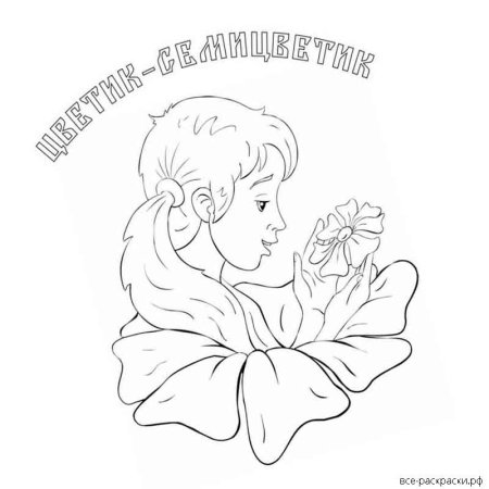 Цветик семицветик раскраска для детей