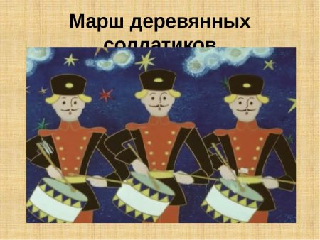 Пётр Ильич Чайковский марш деревянных солдатиков