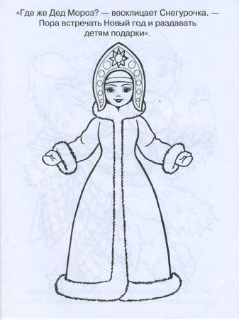 Раскраска "Снегурочка"