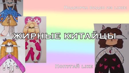 Жирные китайцы рисунки из тик тока