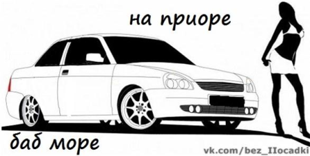 Рисунок заниженной Приоры