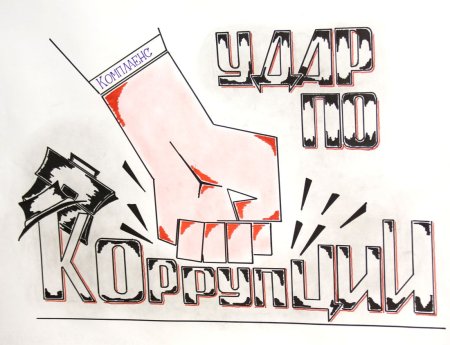 Плакаты о коррупции вместе против коррупции