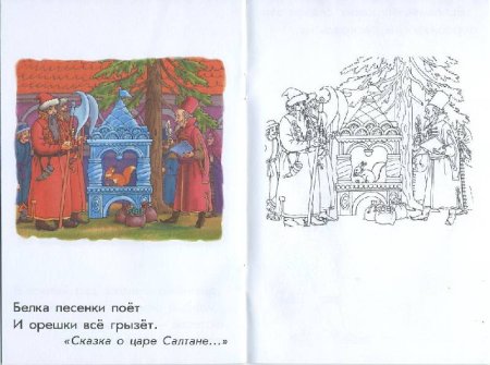 Раскраски сказки Пушкина о царе Салтане