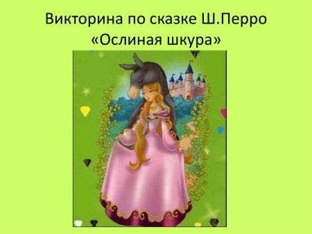 Ослиная шкура раскраска