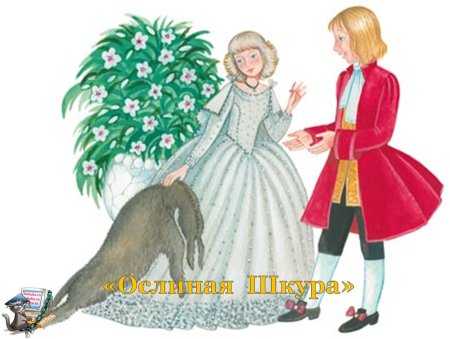 Братья Гримм Ослиная шкура