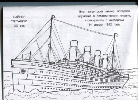 Раскраска корабль Титаник