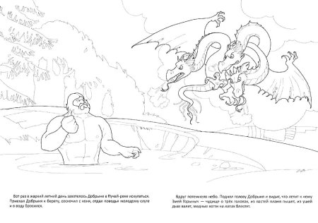 Никита Кожемяка и змей Горыныч раскраска