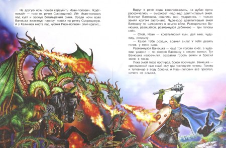 Богатырь Змееборец Добрыня Никитич