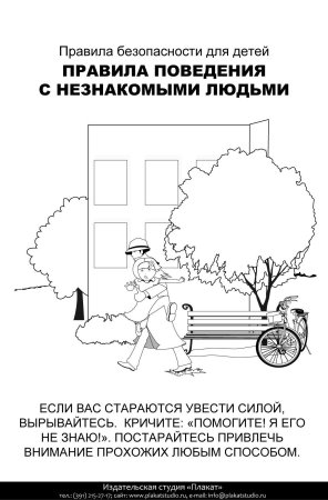 Раскраски по безопасности незнакомец