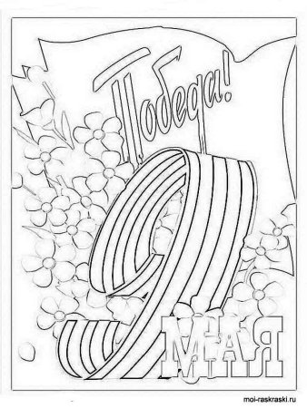 9 Мая раскраска