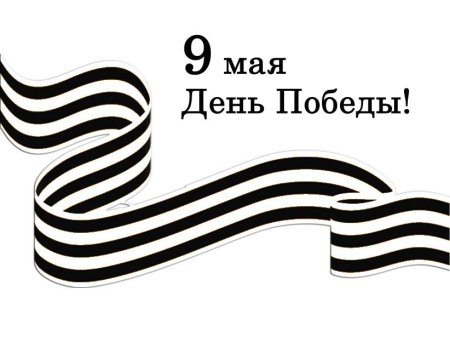 Георгиевская лента раскраска