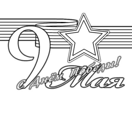 Лента Победы раскраска