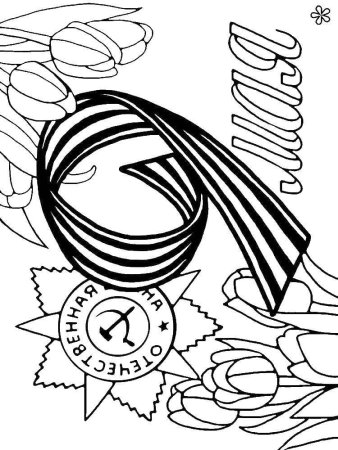 9 Мая раскраска